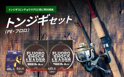 トンジギセット（PE・フロロ） 釣り フィッシング  DO-0004