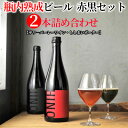 【ふるさと納税】瓶内熟成ビール　赤黒セット（2本詰合せ）　 お酒 深い味わい お楽しみ プレミアム リッチ 印象的 野生酵母 お米 醸造 特別 コク 麦芽