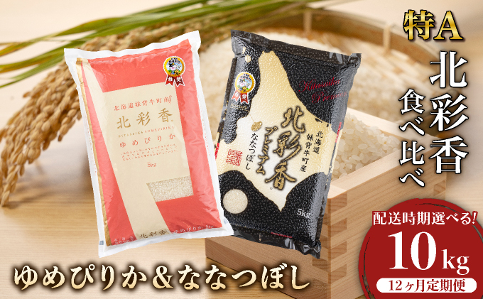 定期便 令和8年産 妹背牛産[北彩香]【ゆめぴりかvsプレミアムななつぼし】特Ａ食べ比べ 10kg×12ヶ月連続 2026年10月発送