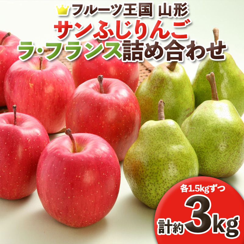 ☆フルーツ王国山形☆ りんご (サンふじ)1.5kg・ラフランス詰合せ 秀品 1.5kg (計約3kg) FY25-061