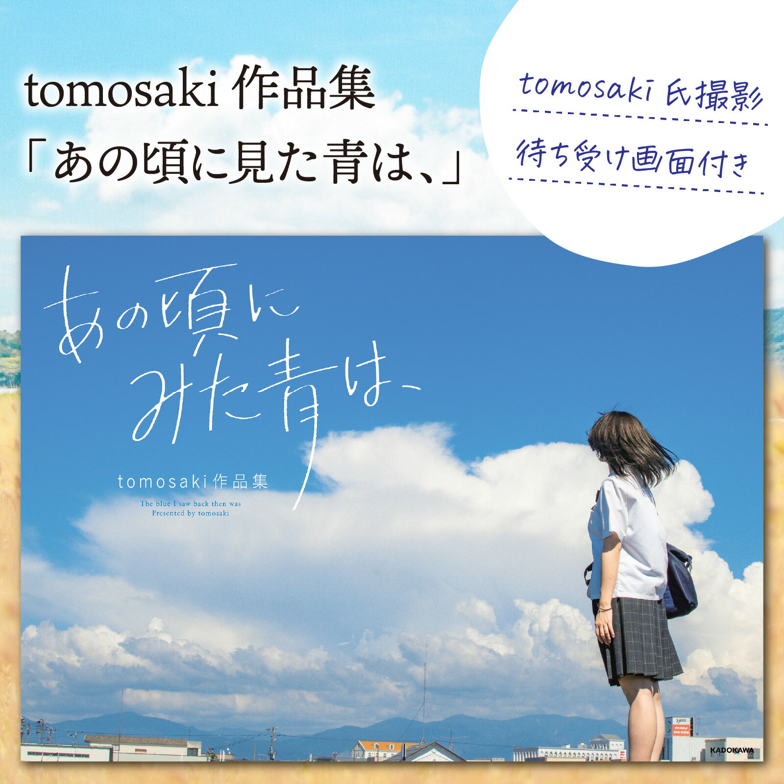 【ふるさと納税】tomosaki作品集「あの頃に見た青は、」 著者 tomosaki　tomosaki氏撮影 待ち受け画面付き [A-171001] / 写真集 待ち受け 季節 フォト 青春 学生 写真