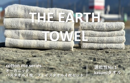 【THE EARTH TOWEL】計８枚タオルセット／速乾泉州タオル（グレー） ／ 人気の日用品 タオル 泉州タオル 国産タオル 泉州タオル 泉佐野タオル 日本タオル 吸水タオル 綿100％タオル 普段使いタオル シンプルタオル 後晒しタオル ふるさと納税タオル ふるさとタオル お礼の品タオル タオル 日用品 タオル 高評価タオル 高レビュー タオル 人気タオル 大人気タオル 話題タオル 愛用タオル 日用品 タオル おすすめタオル おススメタオル イチオシタオル いちおしタオル 一押しタオル 日用品 タオル