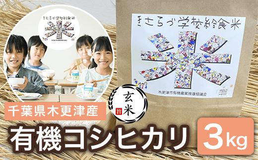【玄米】千葉県木更津産 有機コシヒカリ 3kg  KCL007-1  / ふるさと納税 玄米 コシヒカリ 有機米 オーガニック米 千葉県 木更津市 送料無料