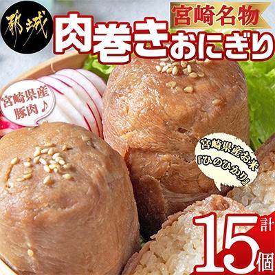 ふるさと納税 都城市 宮崎名物「肉巻きおにぎり」15個セット