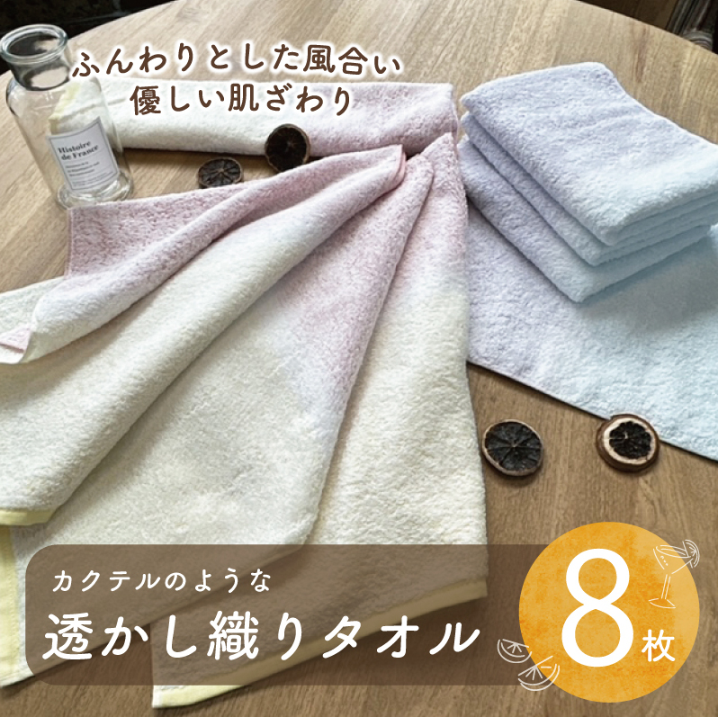 【スピード発送】カクテルのような透かし織り タオル 8枚【泉州タオル 国産 吸水 普段使い シンプル 日用品 家族 ファミリー】 010B1370