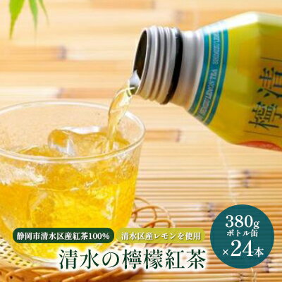 【ふるさと納税】清水の檸檬紅茶 ボトル缶 24本 (380g×24本) 静岡市清水区産紅茶100％使用 清水産レモン使用 和紅茶 レモンティー | 飲み物 飲料 ドリンク 爽やかな香り フルーツティー 持ち運び