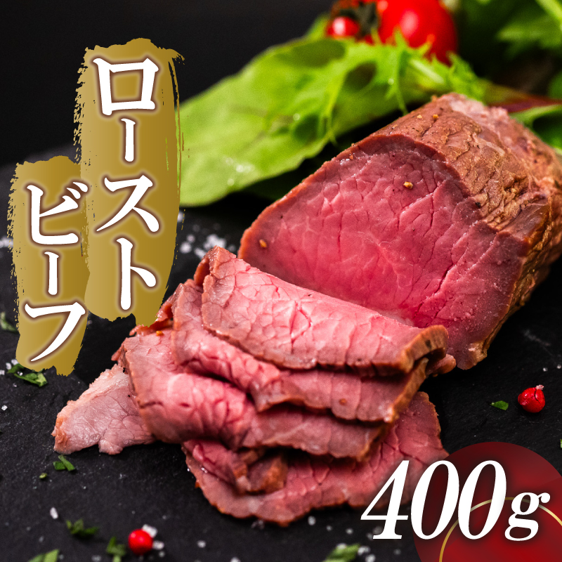 「ローストビーフ」 400g (200g×2)