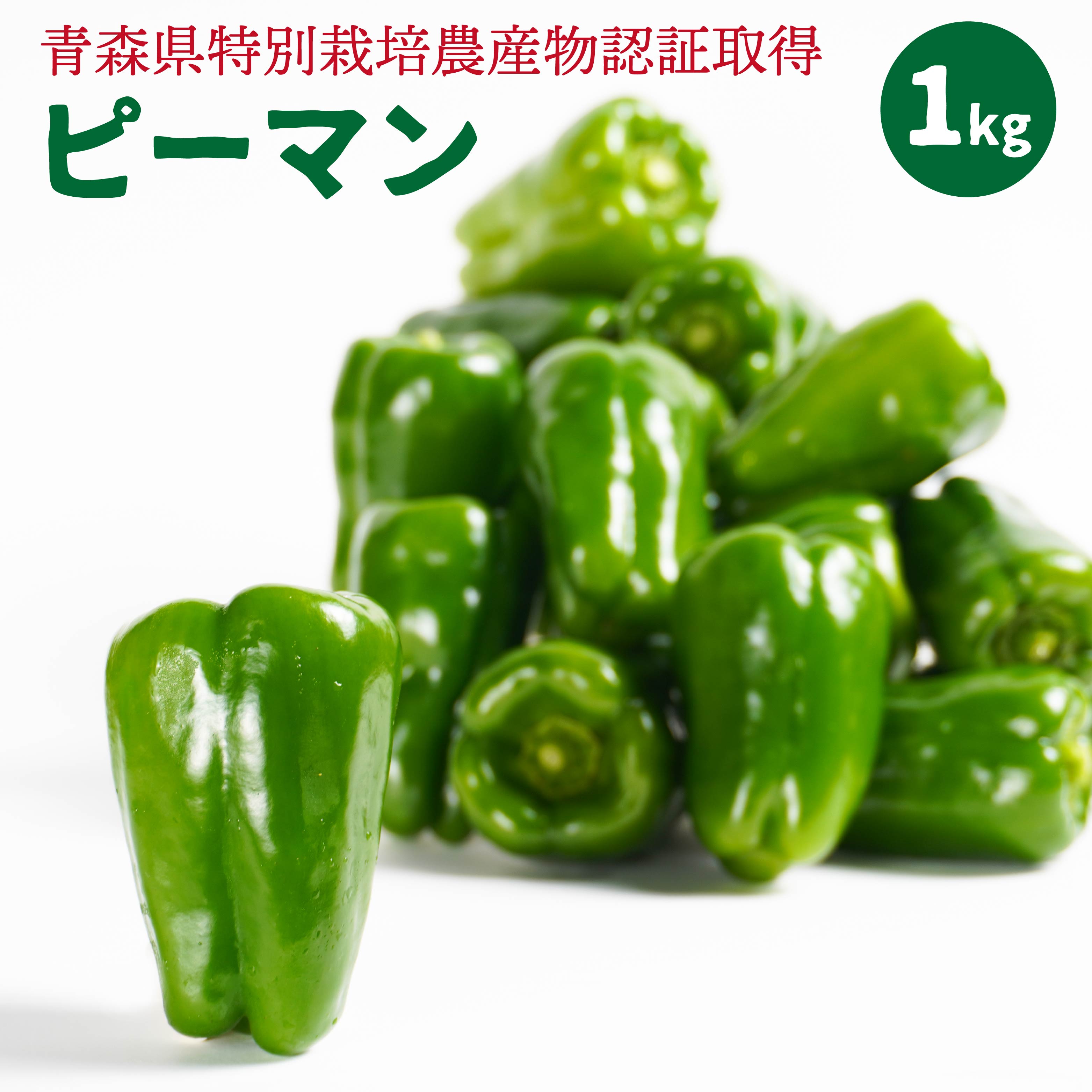【ふるさと納税】【青森県特別栽培】ピーマン 1kg ピクシー 野菜 旬 青森県 八戸市 東北 国産 送料無料