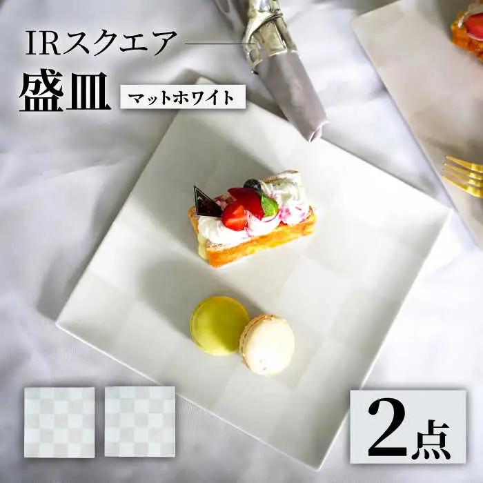 【波佐見焼】IRスクエアシリーズ 24.5cm 盛皿 2枚セット マットホワイト【和山】[WB167]