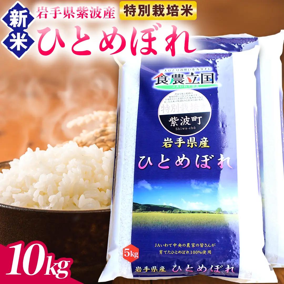【 新米 】お米 10kg (5kg×2) 白米 ひとめぼれ 特別栽培米 ★令和8年産★ 精米 AD076
