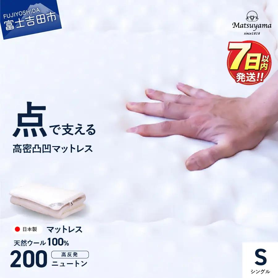 高密凸凹ウレタンマットレス 天然ウール100%入り シングル