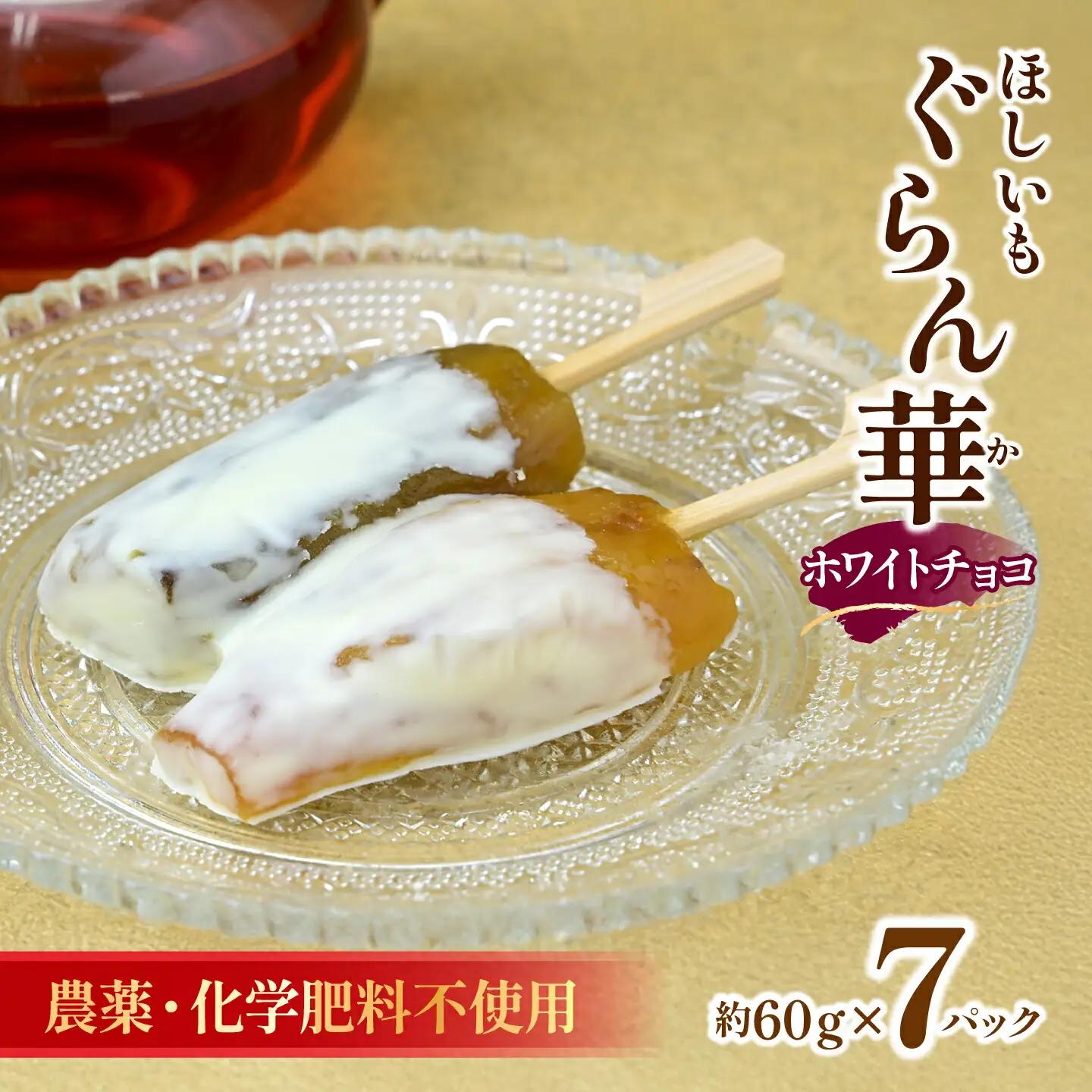 【ほしいも ぐらん華】茨城県産 紅はるか 干し芋 (ホワイトチョコ)7パック ギフト箱入り【配送不可地域：離島】【1632052】