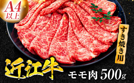 【冷蔵配送】 近江牛 モモ すき焼き用 500g / 牛肉 すき焼き A4 肉 赤身 黒毛和牛 和牛 すきやき 滋賀県 / 栗東市 / Mio's Meatshop 【配送不可：北海道・青森・秋田・岩