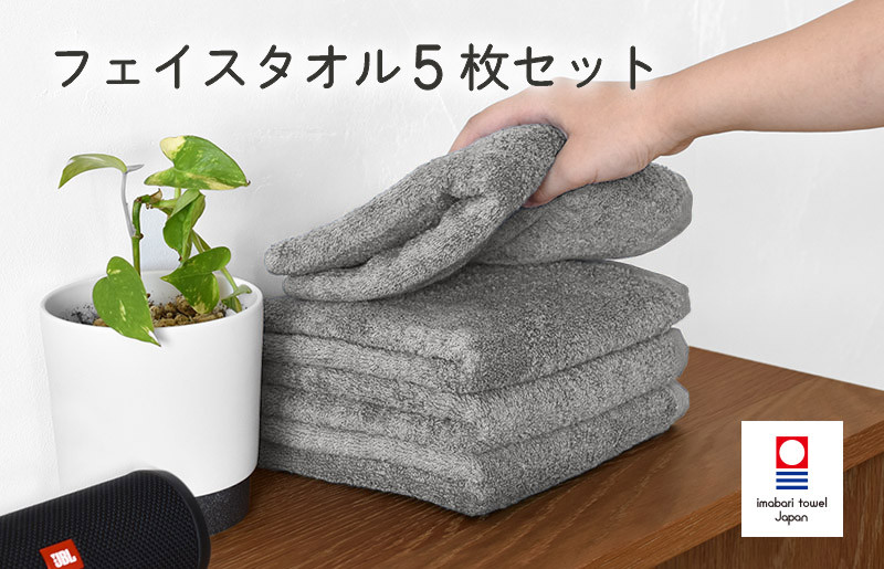 
                  （今治タオルブランド認定品）今治ベーシックタオル　フェイスタオル　5枚セット（グレー）【I002100FT5GY】
                