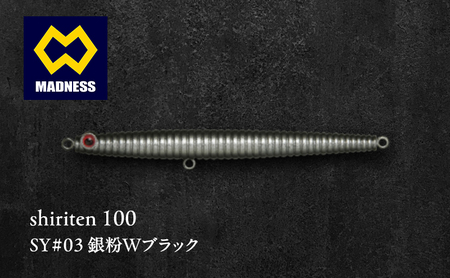 ルアー シリテン100 銀粉Wブラック 渓流 ルアー