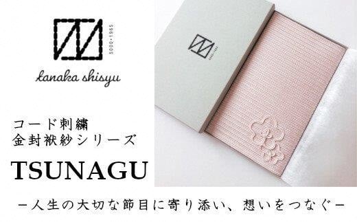 金封袱紗 TSUNAGU 桔梗 ／ 紫 （弔事用） 日本製 | 袱紗 ふくさ プレゼント ギフト 贈り物 父の日 母の日 新潟県 五泉市 有限会社田中刺繍