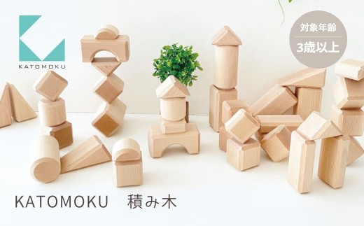 KATOMOKU 積み木 つみき おもちゃ ナチュラル シンプル 知育玩具 学習玩具 知育玩具 学習玩具 プレゼント ギフト 子供 キッズインテリア 木製 木のおもちゃ 3歳 カトモク 加藤木工 G0600