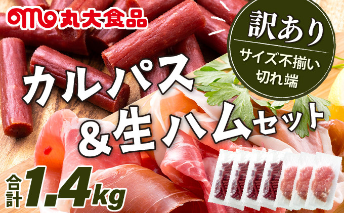 
            訳ありカルパス＆生ハムセット【丸大食品】
          