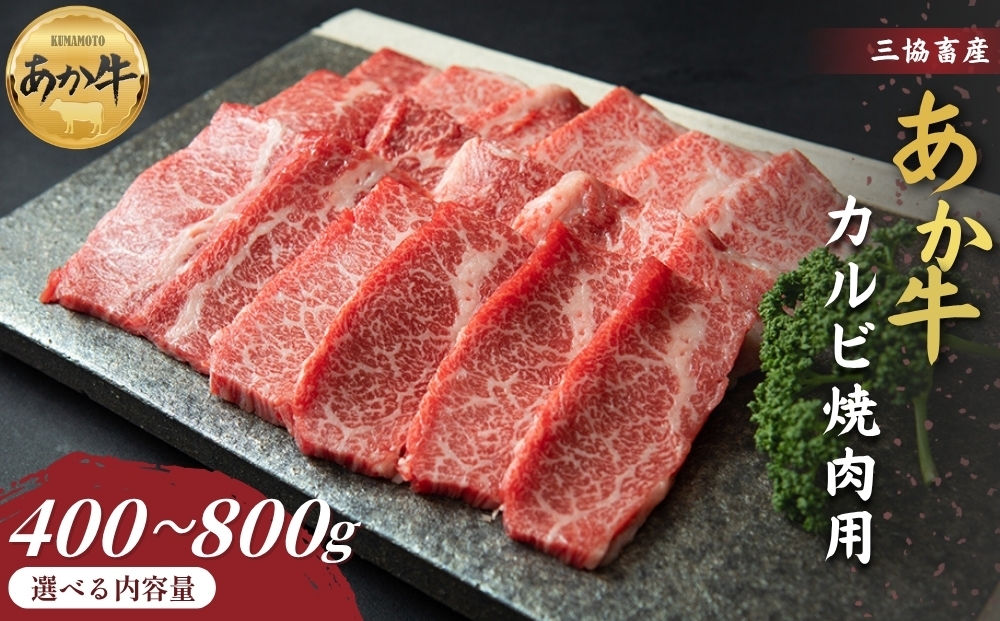 
                  【三協畜産】【選べる内容量】熊本和牛あか牛カルビ焼肉用 400g・800g タレ付き タレ無し あか牛 赤牛 牛肉 あか牛 あか牛丼 国産 簡単 お取り寄せ 冷凍 お土産 ギフト 贈り物 贈答用 豪華 セット ご当地 簡単 手軽 贅沢 ご褒美 お祝い 人気 晩ご飯 熊本県 阿蘇市
                