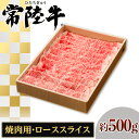 【ふるさと納税】128茨城県産黒毛和牛「常陸牛」ローススライス焼肉用約500g