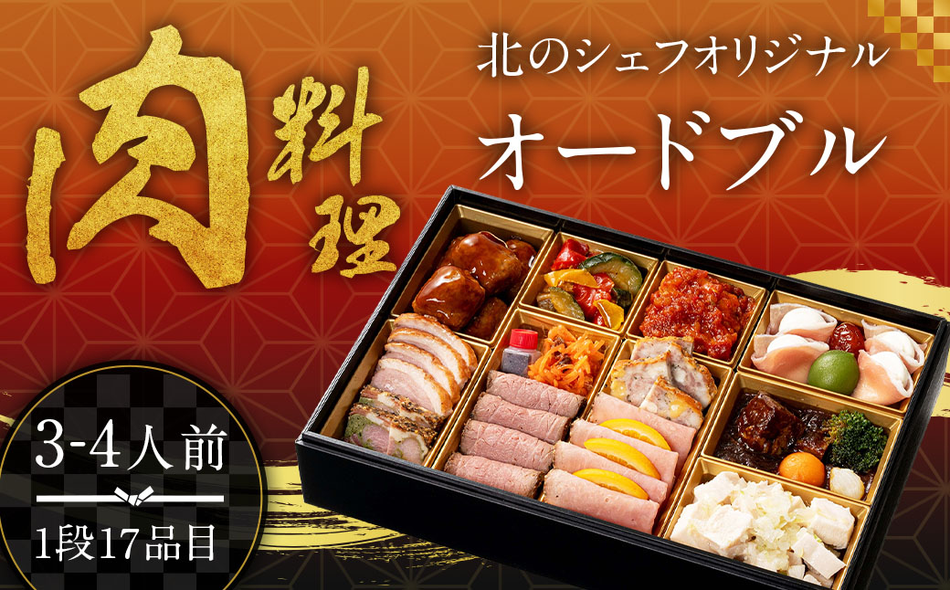 北のシェフオリジナル 肉料理オードブル