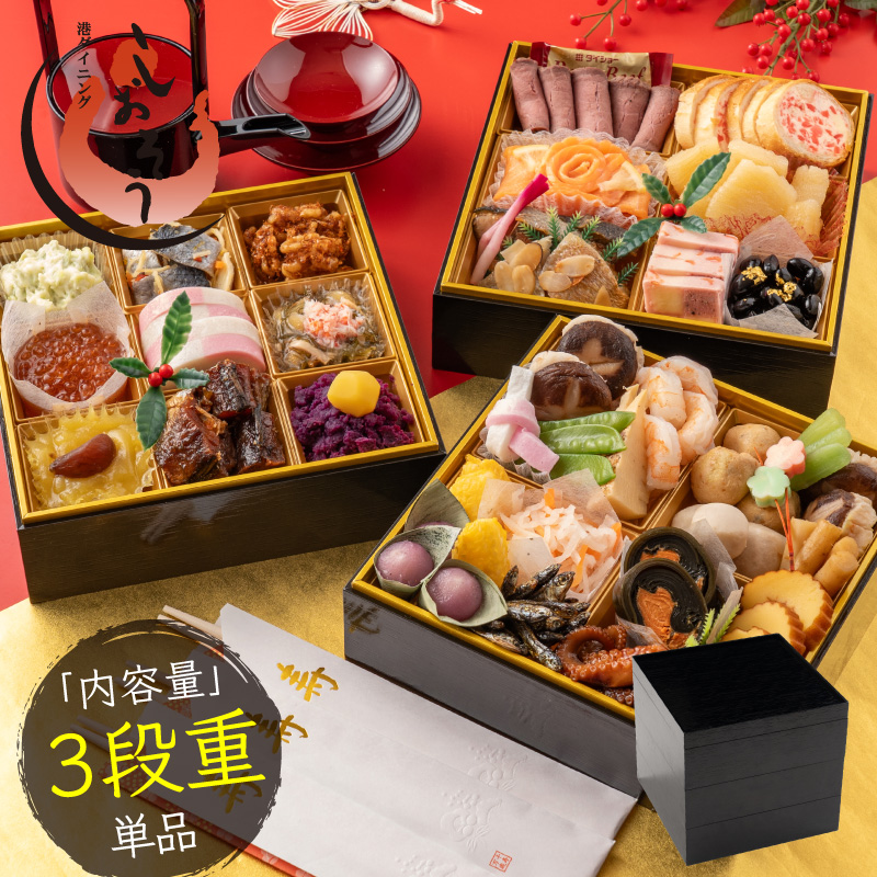 [先行予約・数量限定] 【12月30日お届け】しおそう オリジナル 『 迎春 おせち 』 3段重 [34品 3～4人前]