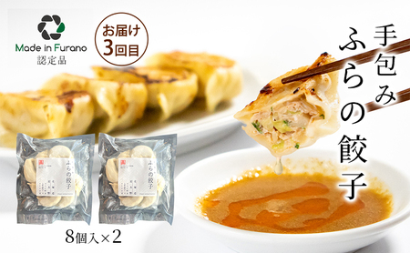 【3回定期便】ふらの食材をたっぷり使ったご飯のお供 3種 [ビーフシチュー・餃子・そぼろ] (お肉 肉 野菜 おかず 加工品 ビーフシチュー 餃子 そぼろ 調理不要 簡単 北海道 送料無料 道産 富良