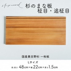 奥吉野杉の高級まな板【柾目・追柾目】 Lサイズ 48cm 国産 一枚板