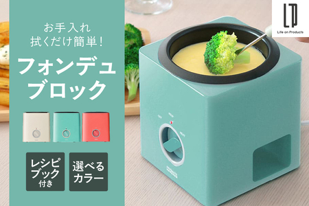 フォンデュブロック PR-SK024【 フォンデュブロック チーズフォンデュ チョコレートフォンデュ 電気鍋 フォンデュ鍋 簡単調理 パーティー料理 3段階電源 フッ素樹脂加工 こびりつかない お手入れ簡単 ホワイト アクアグリーン コーラルピンク 3色展開 大阪市 ふるさと納税 返礼品 調理家電 卓上調理器具 チーズ鍋 チョコ鍋 パーティーグッズ ブロック型 コンパクト 家庭用フォンデュ 】_OS214-0003