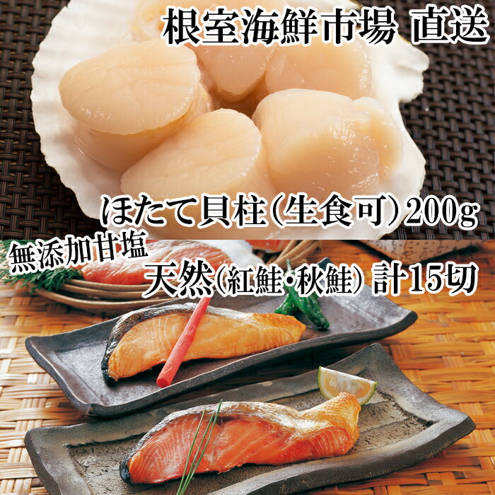 【ふるさと納税】 紅鮭10切・秋鮭 5 切、天然ほたて貝柱 200gお取り寄せ ホタテ ほたて 帆立 帆立貝柱 ほたて貝柱 ホタテ貝柱 貝柱 サケ さけ しゃけ シャケ お取り寄せ グルメ 海鮮 北海道 根室市 ふるさと納税 A-11084