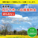 【ふるさと納税】21-023．高知県四万十市への寄附 返礼品なし（寄附のみの受付となります）（1,000円単位でご寄附いただけます） 高知県 四万十市 支援 応援 返礼品なし 1口 1,000円