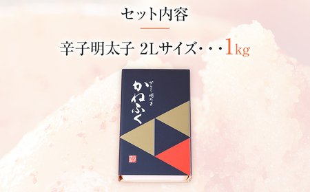 【ギフト用】かねふく 1kg〈無着色〉辛子明太子　2Lサイズ（1本物）