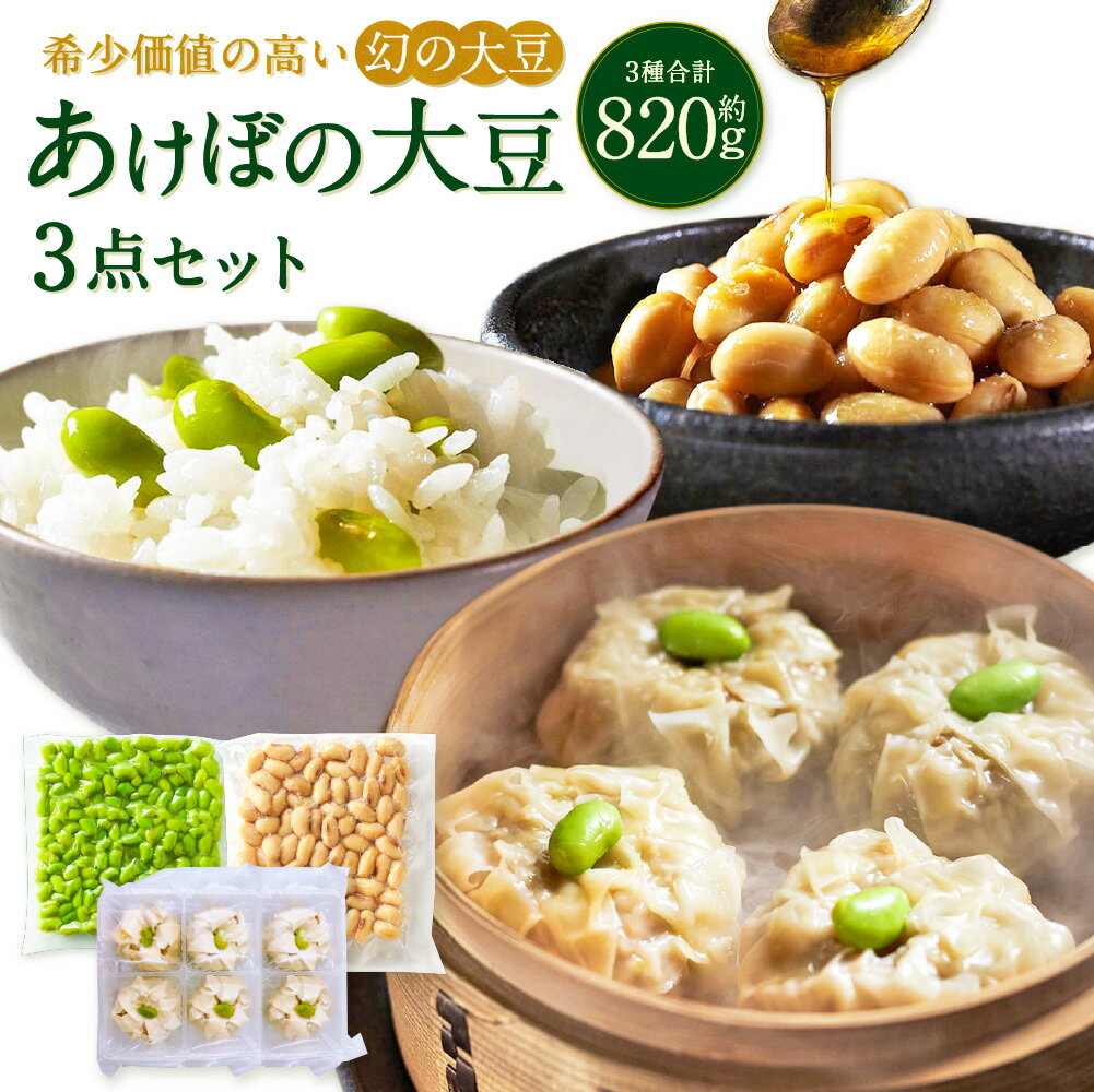 【ふるさと納税】希少価値の高い幻の大豆 あけぼの大豆 3点セット あけぼの大豆（蒸し大豆）×1袋・極上枝豆ジャンボシュウマイ×6個・極上枝豆の塩麹漬け×1袋 計約820g 大豆 だいず 豆 シュウマイ 焼売 塩麹 塩こうじ 惣菜 おかず ご飯のお供 ごはんのお供 冷凍 送料無料