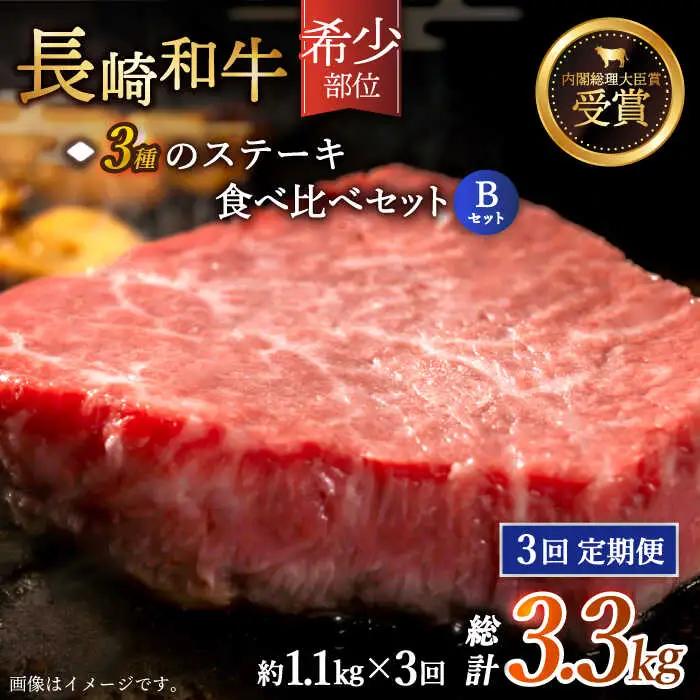【全3回定期便】「希少部位 食べ比べ 」長崎和牛 贅沢3種の ステーキ Bセット 計3.3kg (約1.1kg/回)【黒牛】[QBD062]