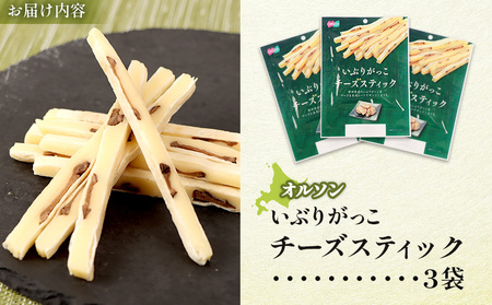 いぶりがっこチーズスティック 3袋【040150】