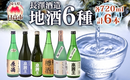 日本酒日高の地酒飲み比べ長澤酒造日本酒【720ml×6本】