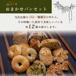 ＜自家製天然酵母の薪窯パン ふくくる＞おまかせ パンセット《ベーグル 自家製酵母 天然酵母 詰め合わせ パン 30種類 約10個》 ※2024年9月上旬～2025年7月下旬頃に順次発送 