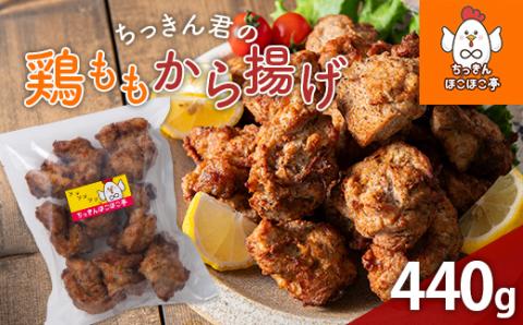 【ちっきんほこほこ亭】ちっきん君の鶏ももから揚げ 440g 国産鶏100％使用 しょうゆベース 柔らか ジューシー 唐揚げ 鶏 時短 調理不要 冷凍 小分け F20B-977