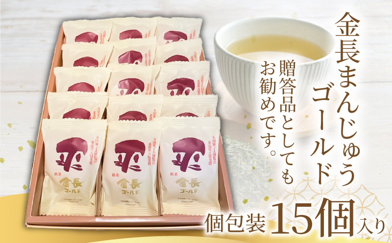 金長まんじゅうゴールド 15個入り 徳島県 銘菓 和菓子 白あん 和三盆 おやつ デザート スイーツ まんじゅう 贈り物 贈答品 小分け