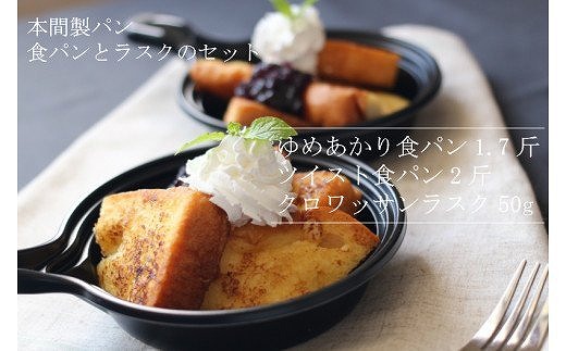 本間製パン 食パン ラスク 詰め合わせセット A  　食パン2本 計 3.7斤 ラスク50g ゆめあかり ツイスト クロワッサンラスク 常温