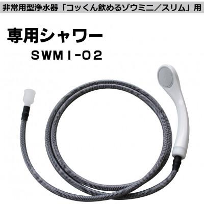ふるさと納税 茅野市 非常用浄水器「飲めるゾウミニ/スリム」 専用シャワー
