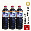 【ふるさと納税】醤油 殿さましょうゆ A 1000ml 3本 調味料 萩　萩市