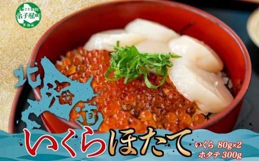 いくら醤油 80g×2個 帆立 300g 北海道 イクラ ほたて 海鮮丼