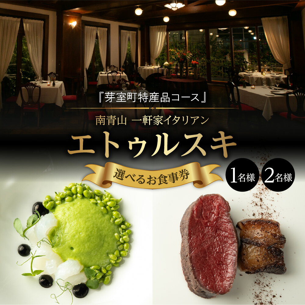 【ふるさと納税】【南青山 一軒家イタリアン】エトゥルスキ【芽室町特産品コース】お食事券 ( 選べる人数 : 1名様 2名様 ) レストラン ディナー コース料理 フルコース ディナー券 ペア ペアチケット 2名食事 東京 東京都 港区 北海道 十勝 芽室町