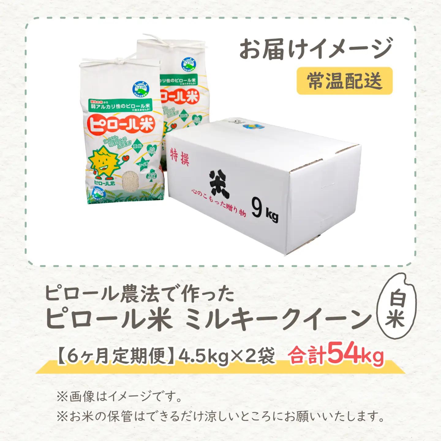 【先行予約】【令和8年産 新米】【6ヶ月定期便】ミネラル豊富！弱アルカリ性のピロール米 ミルキークイーン 白米 9kg（4.5kg×2袋）× 6回 計54kg　化学肥料5割以下・減農薬[L-00800