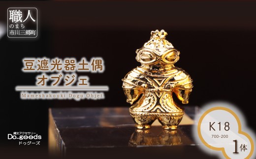 【縄文アクセサリーDo_goods】 K18 豆遮光器土偶 オブジェ 700-200  [5839-2349]