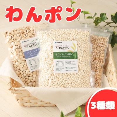 ふるさと納税 高鍋町 わんポン【玄米・ホワイトソルガム・ハトムギ3種セット】
