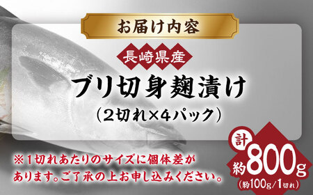 長崎県産ブリ切身 塩麹漬け 小分け 計8切れ（2切れ×4パック） / ブリ ぶり 鰤 魚 切り身 切身 小分け 冷凍 小分けパック 簡単調理 長崎県産 魚 焼くだけ 和食 塩こうじ 塩麹 / 大村市 