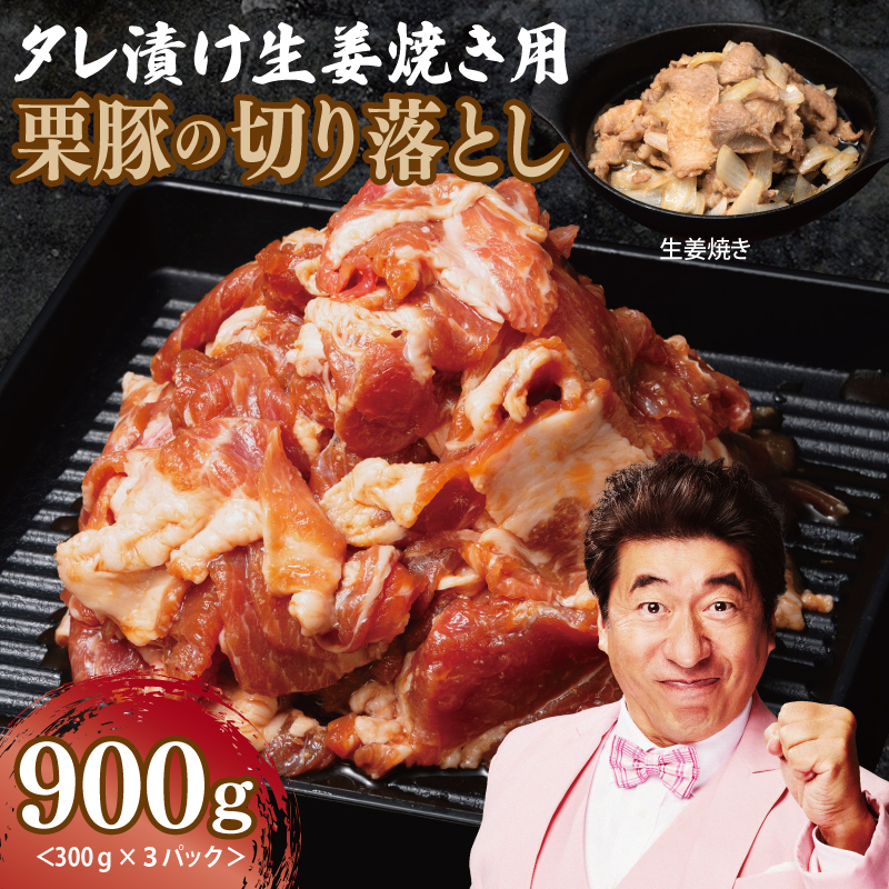 生姜焼き用 栗豚 切り落とし 900g【たれ漬け 小分け 300g×3P 豚肉 スライス 焼くだけ】 005A587
