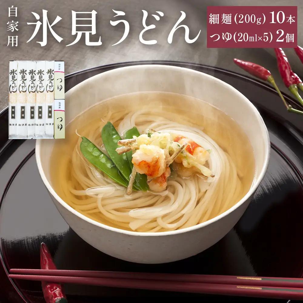 海津屋　氷見うどん細麺１０本・つゆ５袋×２（自家用）簡易箱 富山県 氷見市 乾麺 うどん